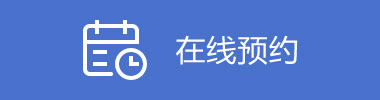 長沙裝修在線預約